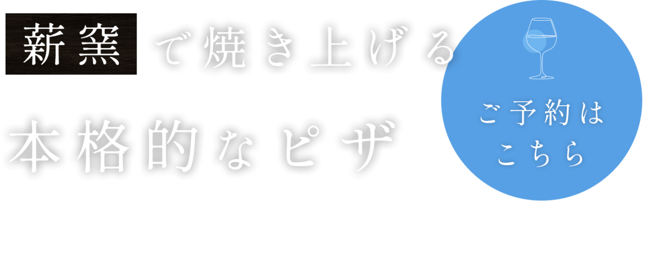 薪窯で焼き上げる 本格的なピザ
